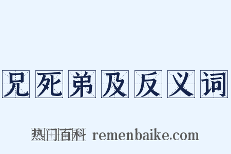 兄死弟及反义词是什么意思的图片